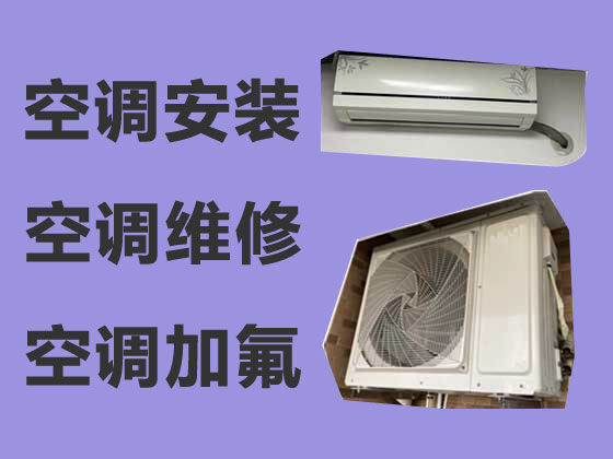 惠州空调安装维修上门服务